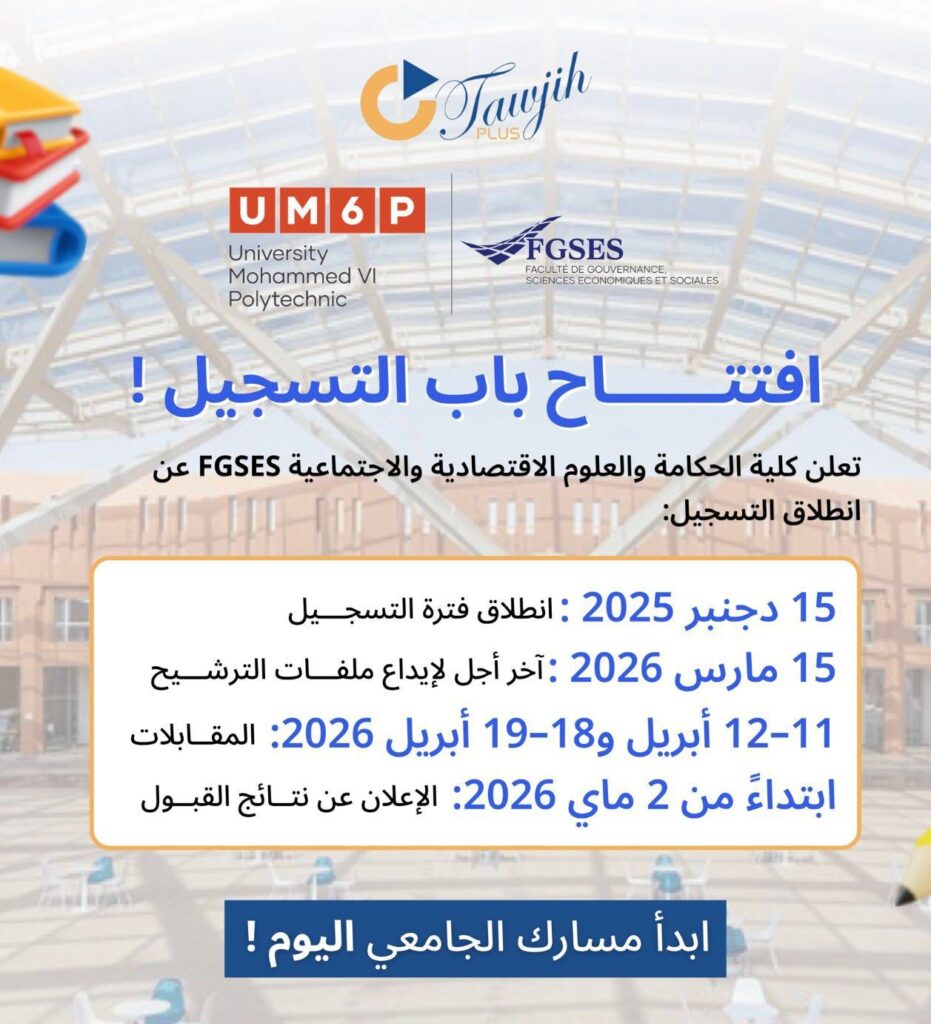 افتتاح التسجيل بكلية الحكامة والعلوم الاقتصادية والاجتماعية (FGSES) بجامعة محمد السادس متعددة التخصصات (UM6P)